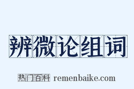 辨微论组词是什么意思的图片